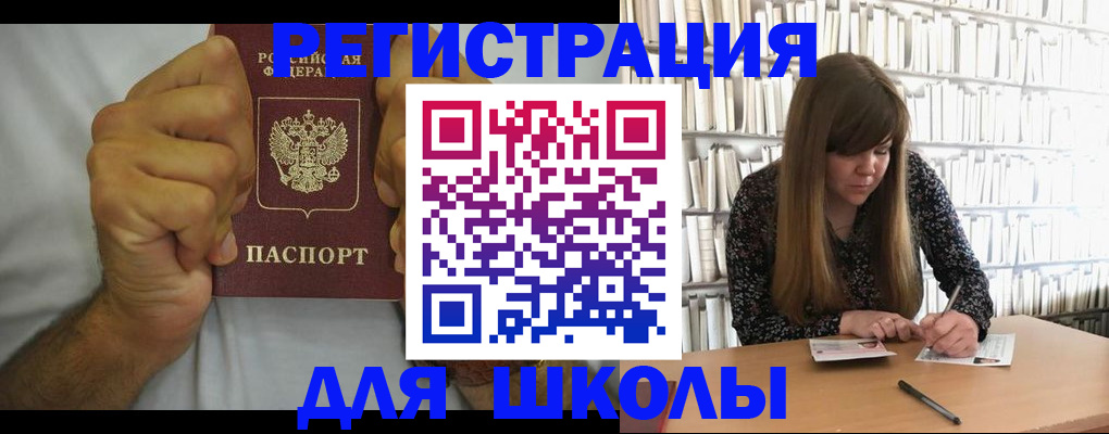 прописка для школы в Снежинске